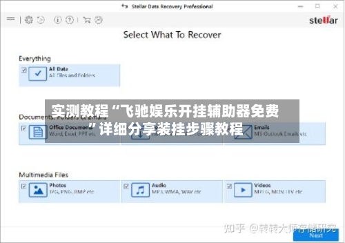 实测教程“飞驰娱乐开挂辅助器免费”详细分享装挂步骤教程-第3张图片