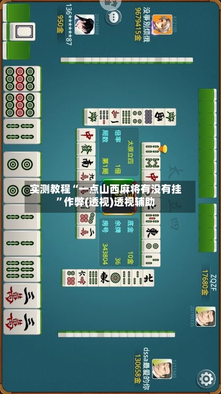 实测教程“一点山西麻将有没有挂	”作弊(透视)透视辅助-第1张图片