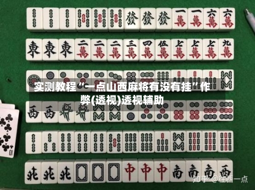 实测教程“一点山西麻将有没有挂”作弊(透视)透视辅助-第2张图片