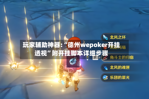 玩家辅助神器:“德州wepoker开挂透视”附开挂脚本详细步骤-第2张图片