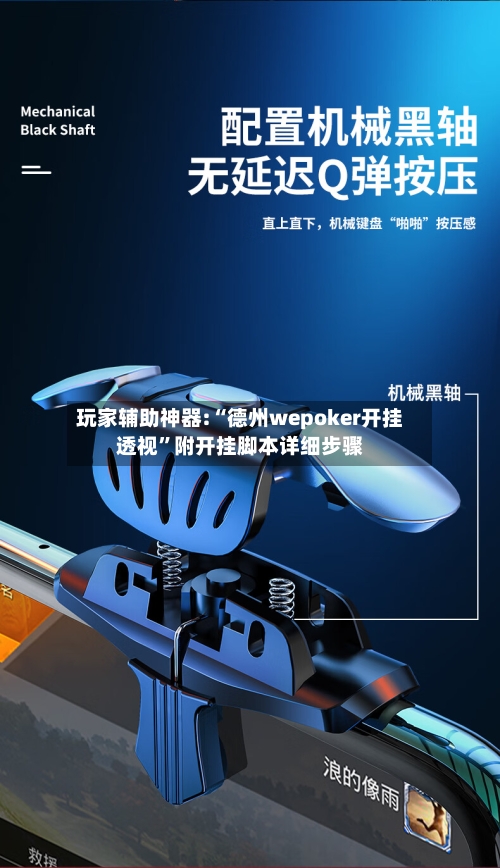 玩家辅助神器:“德州wepoker开挂透视	”附开挂脚本详细步骤-第1张图片