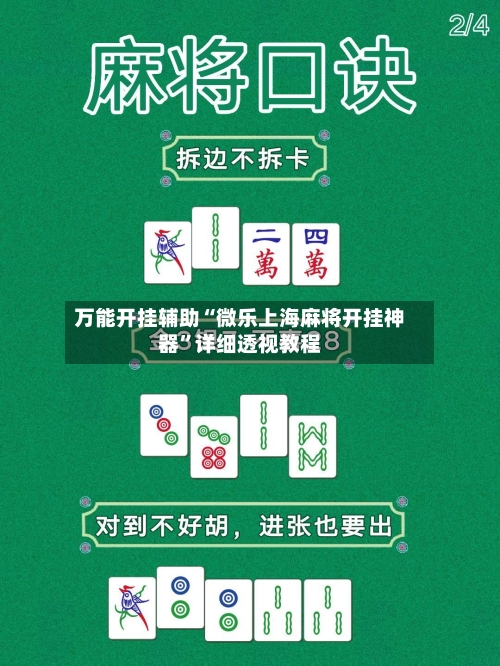 万能开挂辅助“微乐上海麻将开挂神器”详细透视教程-第1张图片
