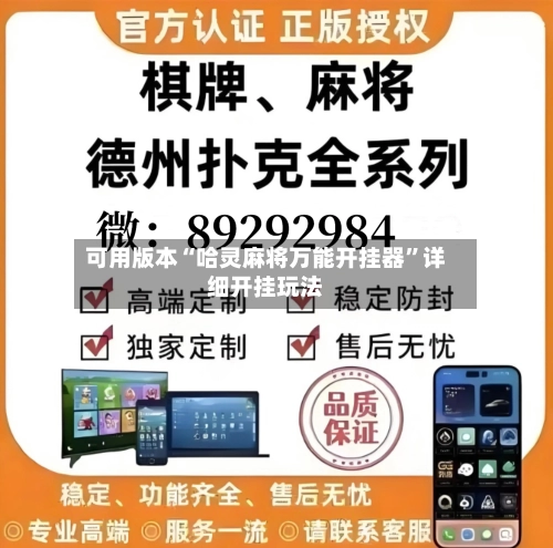 可用版本“哈灵麻将万能开挂器	”详细开挂玩法-第2张图片