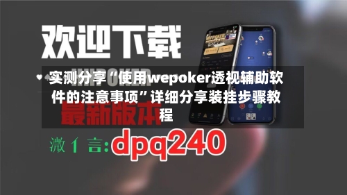 实测分享“使用wepoker透视辅助软件的注意事项”详细分享装挂步骤教程-第1张图片
