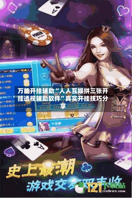 万能开挂辅助“人人互娱拼三张开挂透视辅助软件	”真实开挂技巧分享-第1张图片