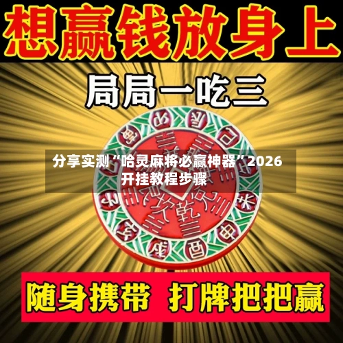 分享实测“哈灵麻将必赢神器	”2026开挂教程步骤-第1张图片
