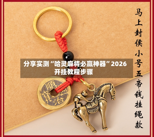 分享实测“哈灵麻将必赢神器”2026开挂教程步骤-第2张图片