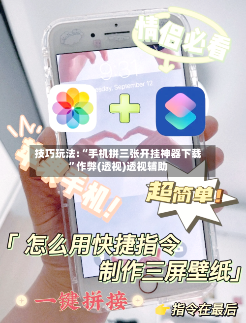 技巧玩法:“手机拼三张开挂神器下载”作弊(透视)透视辅助-第3张图片