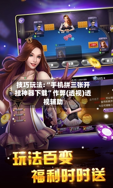 技巧玩法:“手机拼三张开挂神器下载	”作弊(透视)透视辅助-第2张图片