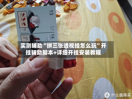 实测辅助“拼三张透视挂怎么玩	”开挂辅助脚本+详细开挂安装教程-第1张图片