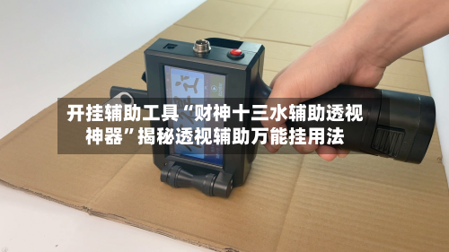 开挂辅助工具“财神十三水辅助透视神器”揭秘透视辅助万能挂用法-第1张图片