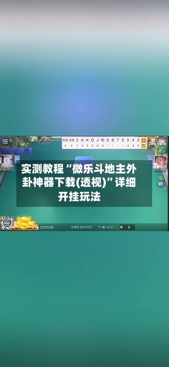 实测教程“微乐斗地主外卦神器下载(透视)	”详细开挂玩法-第1张图片