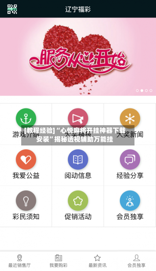 [教程经验]“心悦麻将开挂神器下载安装”揭秘透视辅助万能挂-第2张图片