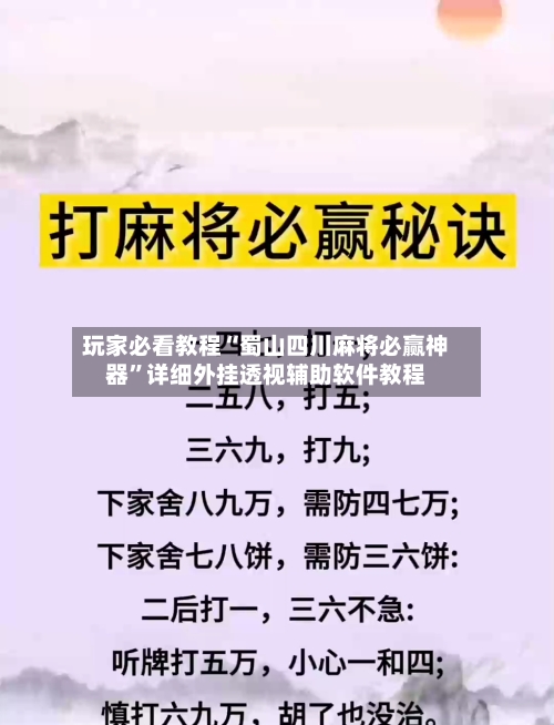 玩家必看教程“蜀山四川麻将必赢神器”详细外挂透视辅助软件教程-第1张图片