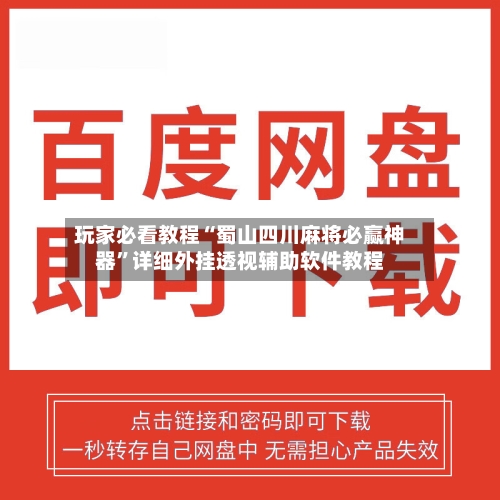 玩家必看教程“蜀山四川麻将必赢神器”详细外挂透视辅助软件教程-第3张图片