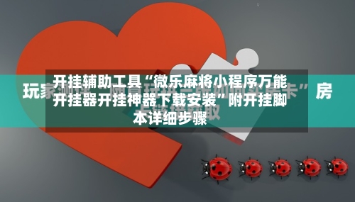 开挂辅助工具“微乐麻将小程序万能开挂器开挂神器下载安装”附开挂脚本详细步骤-第1张图片