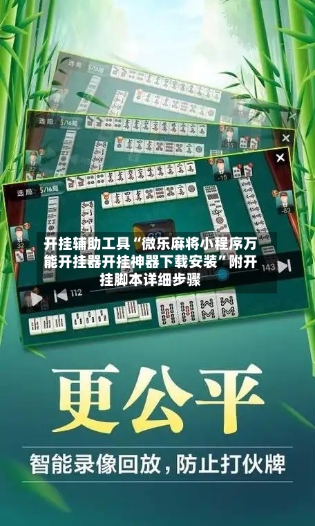 开挂辅助工具“微乐麻将小程序万能开挂器开挂神器下载安装	”附开挂脚本详细步骤-第2张图片