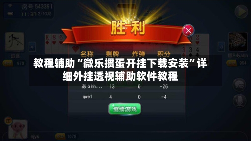 教程辅助“微乐掼蛋开挂下载安装”详细外挂透视辅助软件教程-第2张图片