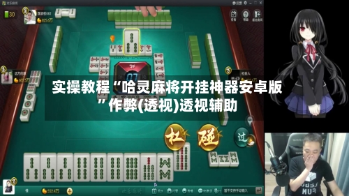 实操教程“哈灵麻将开挂神器安卓版	”作弊(透视)透视辅助-第1张图片
