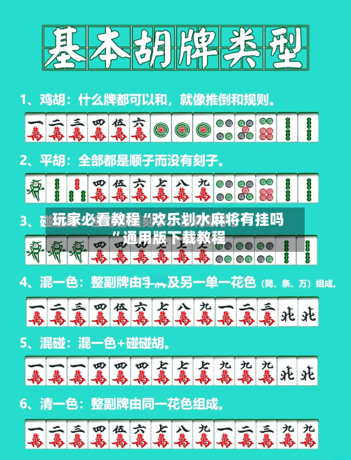 玩家必看教程“欢乐划水麻将有挂吗”通用版下载教程-第3张图片