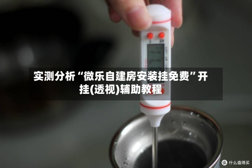 实测分析“微乐自建房安装挂免费	”开挂(透视)辅助教程-第1张图片
