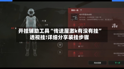 开挂辅助工具“传送屋激k有没有挂”透视挂!详细分享装挂步骤-第2张图片