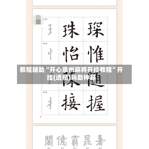 教程辅助“开心泉州麻将开挂教程”开挂(透视)辅助神器-第3张图片