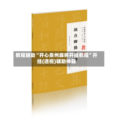 教程辅助“开心泉州麻将开挂教程	”开挂(透视)辅助神器-第2张图片