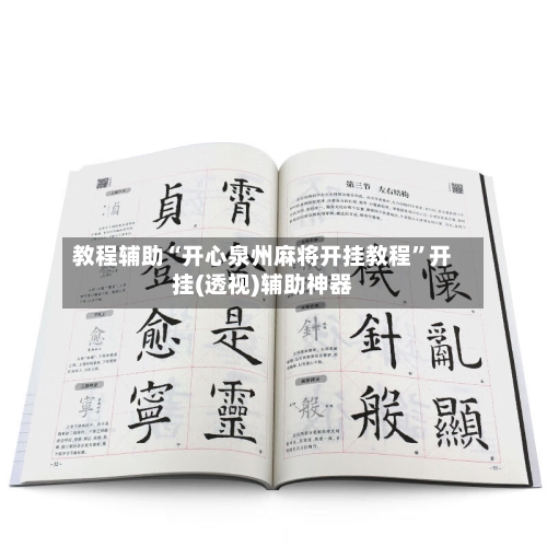 教程辅助“开心泉州麻将开挂教程”开挂(透视)辅助神器-第1张图片