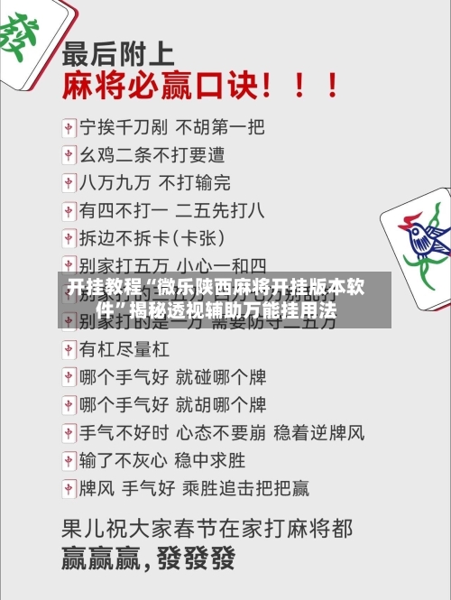 开挂教程“微乐陕西麻将开挂版本软件”揭秘透视辅助万能挂用法-第2张图片