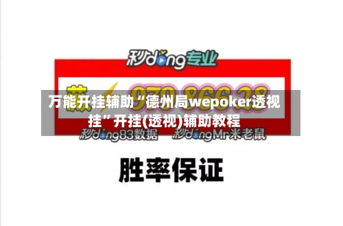 万能开挂辅助“德州局wepoker透视挂	”开挂(透视)辅助教程-第1张图片