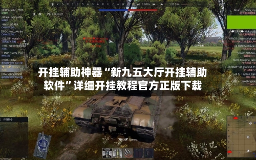 开挂辅助神器“新九五大厅开挂辅助软件”详细开挂教程官方正版下载-第1张图片