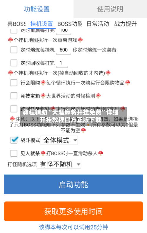 教程辅助“天涯麻将开挂免费	”详细开挂教程官方正版下载-第1张图片