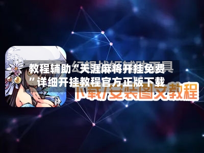 教程辅助“天涯麻将开挂免费”详细开挂教程官方正版下载-第3张图片