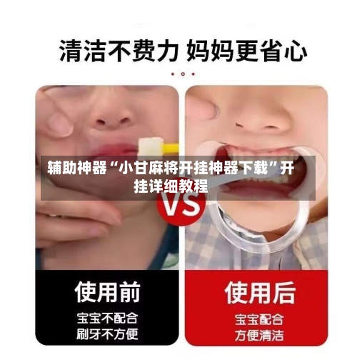 辅助神器“小甘麻将开挂神器下载	”开挂详细教程-第1张图片