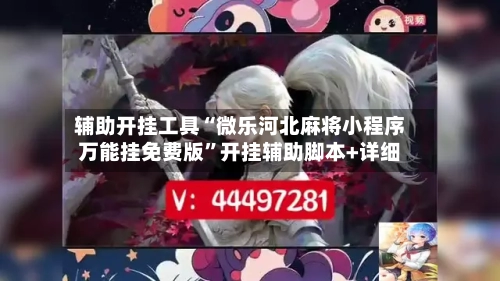 辅助开挂工具“微乐河北麻将小程序万能挂免费版	”开挂辅助脚本+详细-第2张图片