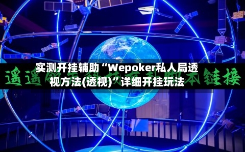 实测开挂辅助“Wepoker私人局透视方法(透视)	”详细开挂玩法-第1张图片