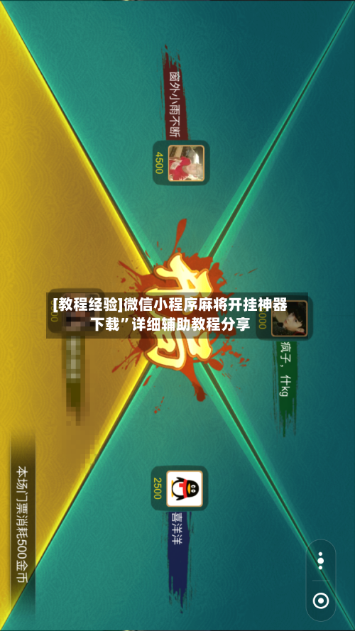 [教程经验]微信小程序麻将开挂神器下载”详细辅助教程分享-第1张图片