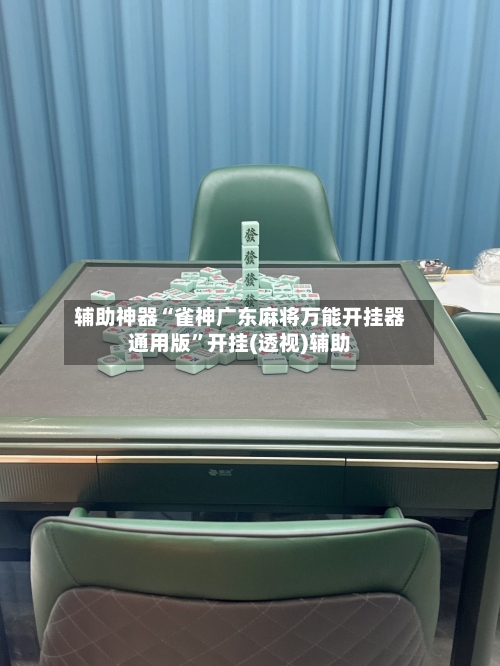 辅助神器“雀神广东麻将万能开挂器通用版	”开挂(透视)辅助-第1张图片