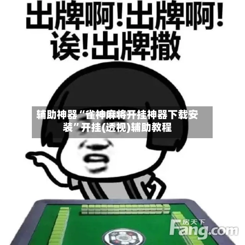 辅助神器“雀神麻将开挂神器下载安装”开挂(透视)辅助教程-第3张图片