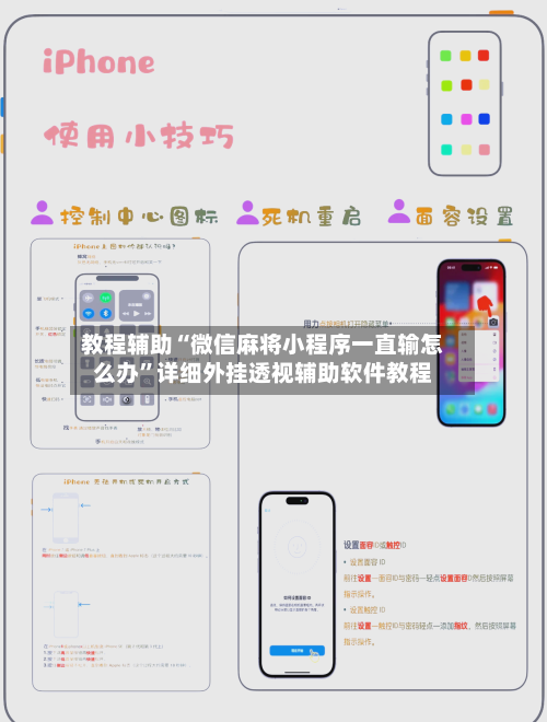教程辅助“微信麻将小程序一直输怎么办”详细外挂透视辅助软件教程-第2张图片