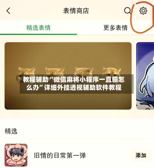 教程辅助“微信麻将小程序一直输怎么办	”详细外挂透视辅助软件教程-第1张图片