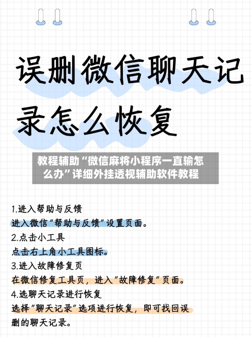教程辅助“微信麻将小程序一直输怎么办”详细外挂透视辅助软件教程-第3张图片