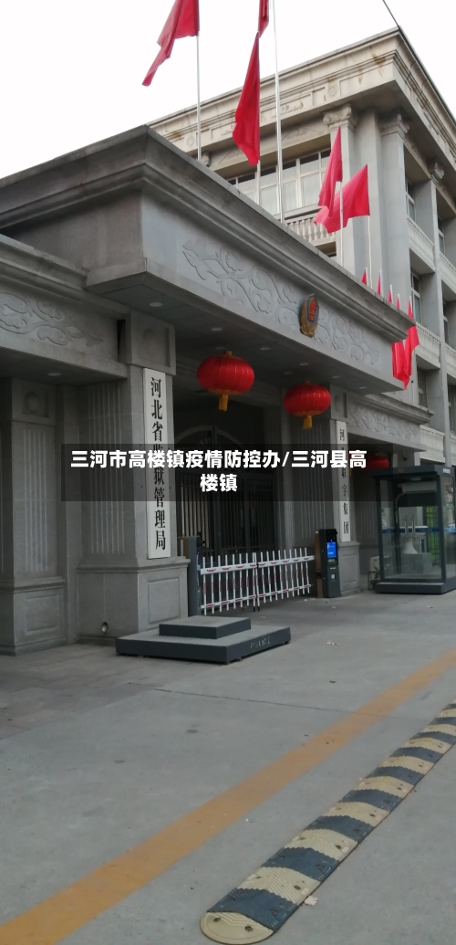 三河市高楼镇疫情防控办/三河县高楼镇-第1张图片