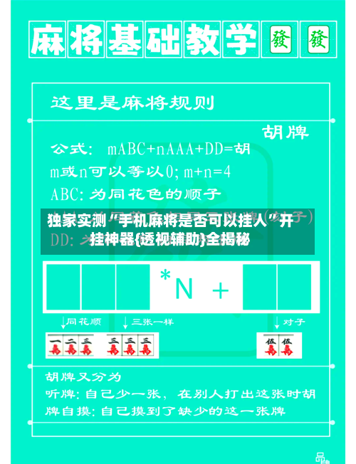 独家实测“手机麻将是否可以挂人”开挂神器{透视辅助}全揭秘-第1张图片