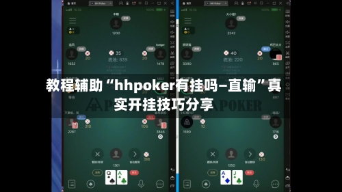 教程辅助“hhpoker有挂吗—直输”真实开挂技巧分享-第1张图片