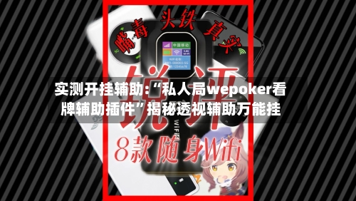 实测开挂辅助:“私人局wepoker看牌辅助插件	”揭秘透视辅助万能挂-第2张图片