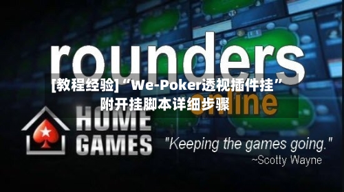[教程经验]“We-Poker透视插件挂	”附开挂脚本详细步骤-第1张图片