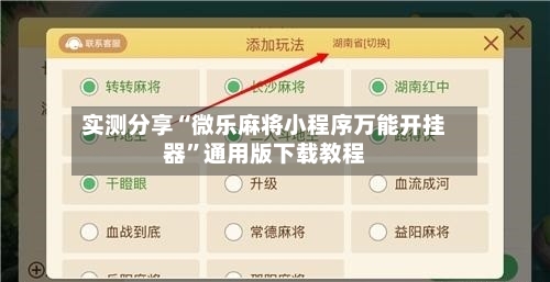 实测分享“微乐麻将小程序万能开挂器”通用版下载教程-第1张图片