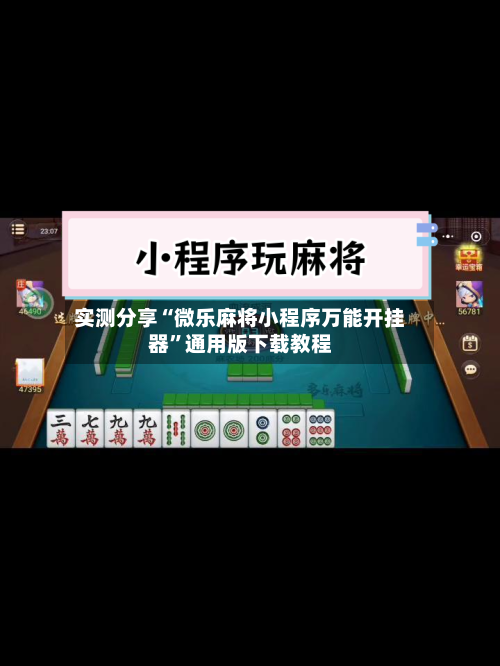 实测分享“微乐麻将小程序万能开挂器	”通用版下载教程-第2张图片